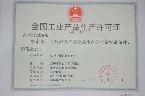 汉中市乳业总场获得乳制品生产国家许可