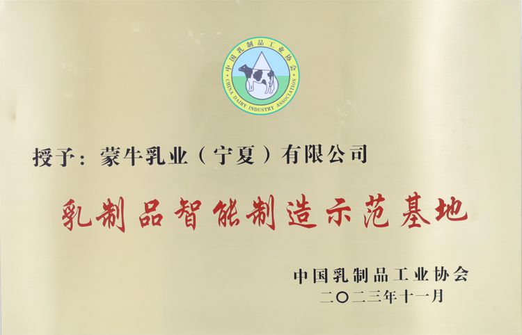 蒙牛宁夏工厂获国家级“智能制造”称号 “更智慧”引领中国乳业数智化转型