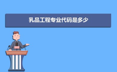乳品工程专业就业前景分析 就业方向有哪些